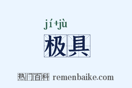 极具是什么意思的图片